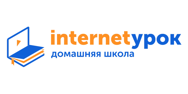 ИнтернетУрок